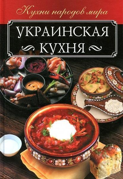 

Украинская кухня 82206