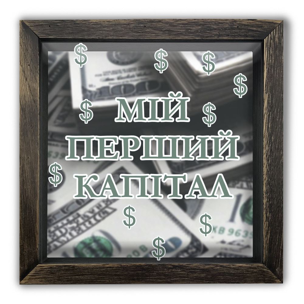 

Дерев'яна копілка (скарбничка) 20 20 см "Мій перший капітал" коричнева вінтажна