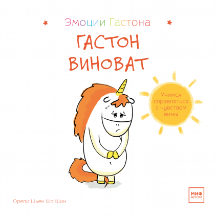 

Книга Гастон виноват. Автор - Орели Шьен Шо Шин (МИФ)