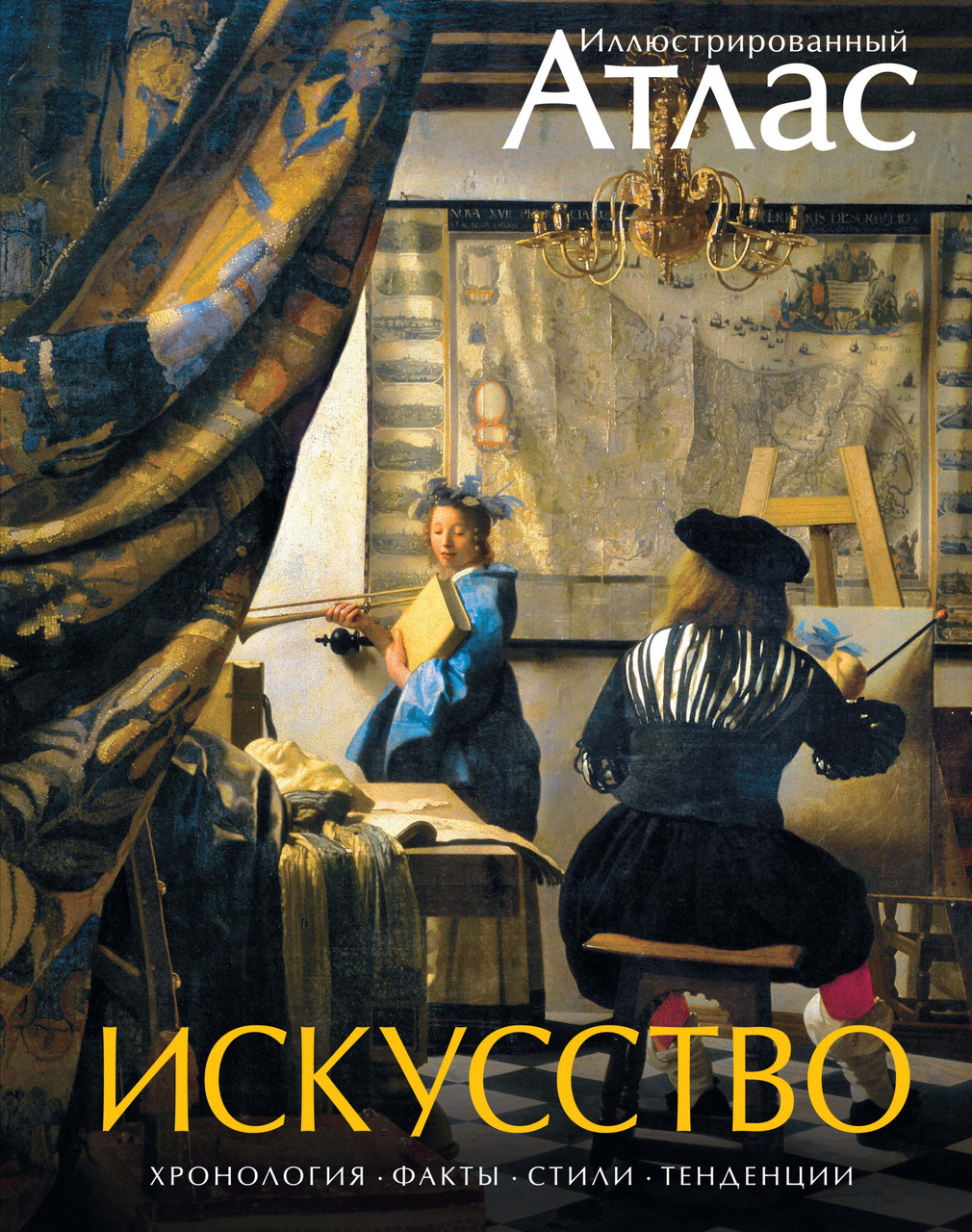 

Книга Искусство. Иллюстрированный атлас. Автор - Винсент Броквьелль (Махаон)