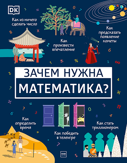 

Книга Зачем нужна математика (МИФ)
