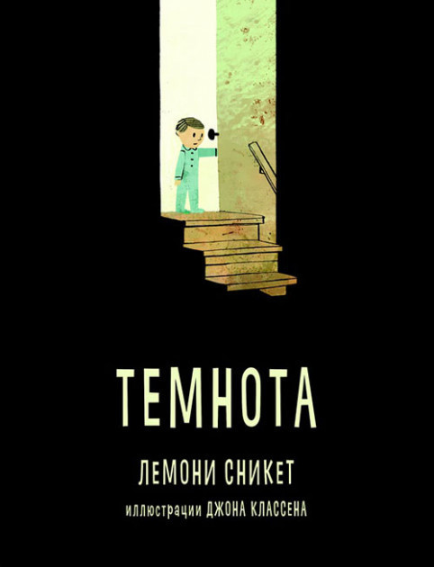 

Книга Темнота. Автор - Лемони Сникет (Карьера Пресс)