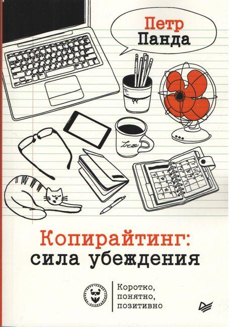

Книга Копирайтинг. Сила убеждения. Автор - Петр Панда (Питер)