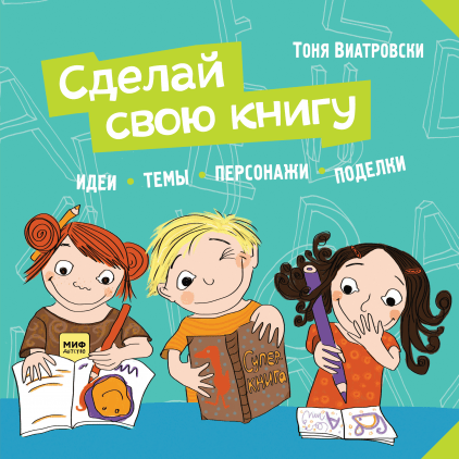 

Книга Сделай свою книгу. Автор - Тоня Виатровски (МИФ)