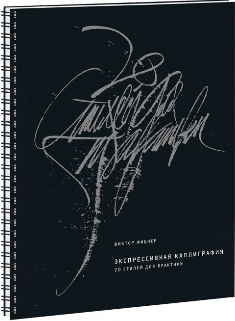 

Книга Экспрессивная каллиграфия. 20 стилей для практики. Автор - Виктор Фицнер (МИФ)