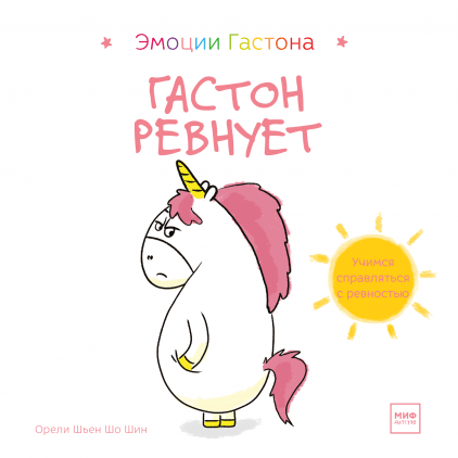 

Книга Гастон ревнует. Автор - Орели Шьен Шо Шин (МИФ)