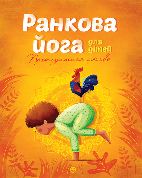 

Книга Ранкова йога для дітей. Автор - Лорена Паджагунга (Жорж)