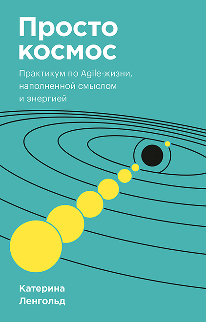 

Книга Просто космос. Практикум по Agile-жизни, наполненной смыслом и энергией. Автор - К. Ленгольд (МИФ) покет