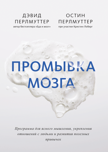 

Книга Промывка мозга. Автор - Дэвид Перлмуттер, Остин Перлмуттер (МИФ)