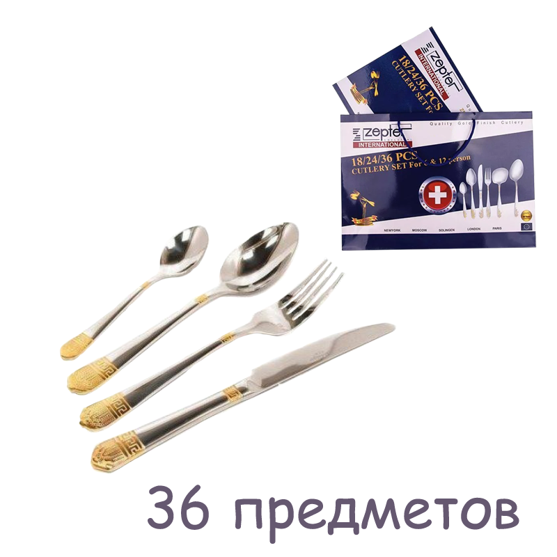 

Набор столовых приборов на 8 персон (36 предмета) Zepter (В-36)