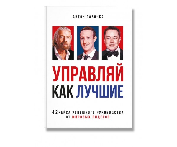 

Книга Управляй как лучшие I Антон Савочка