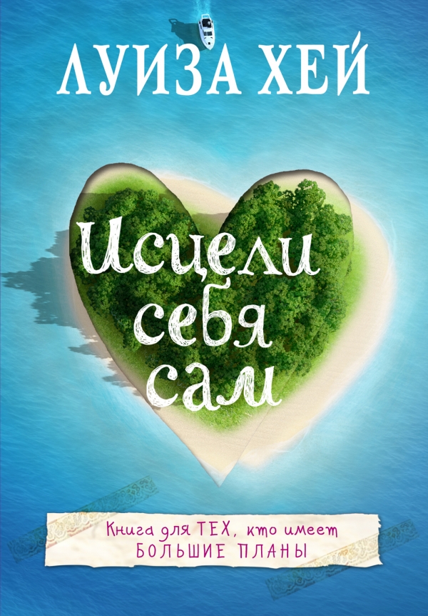 

Исцели себя сам - Луиза Хей (9786177808502)