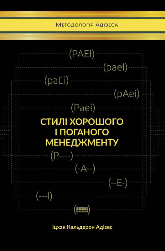 

Стилі хорошого і поганого менеджменту | Іцхак Адізес