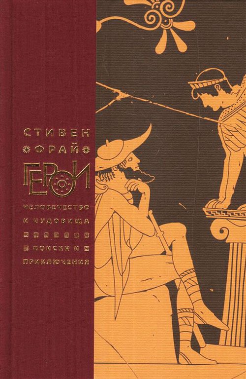 

Герои. Человечество и чудовища. Поиски и приключения - Стивен Фрай (978-5-86471-818-6)