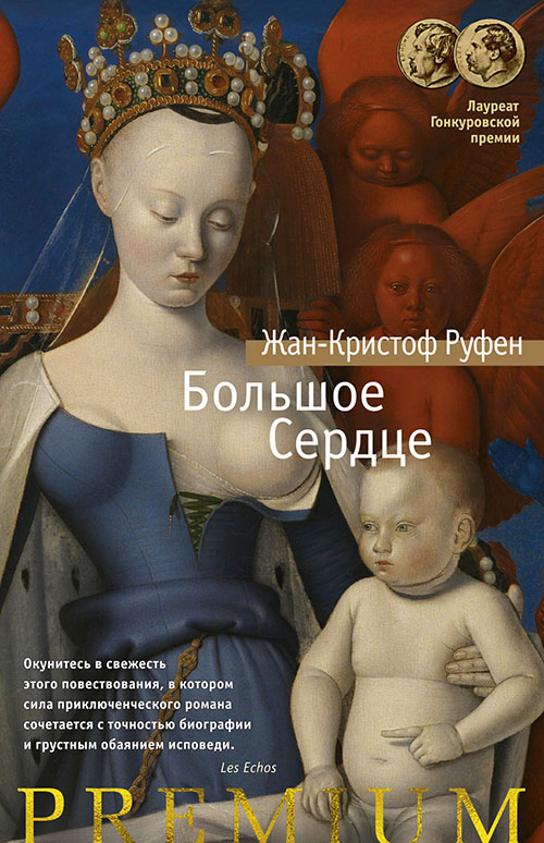

Большое Сердце - Жан-Кристоф Руфен (978-5-389-15847-4)