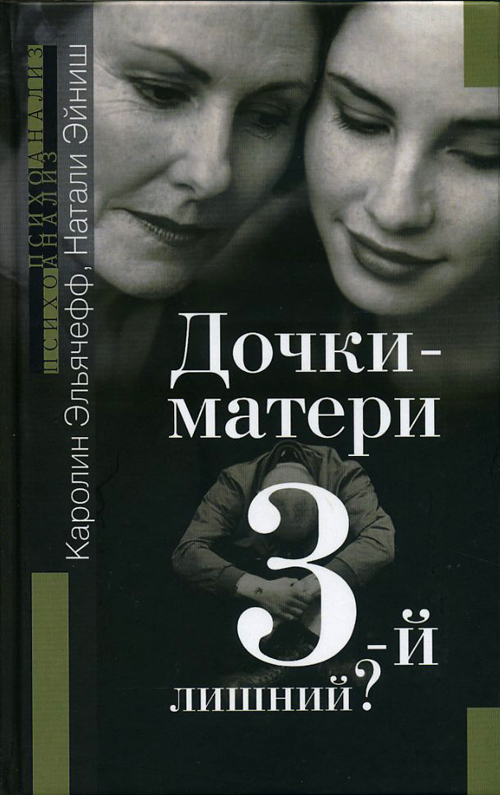 

Дочки-матери. Третий - лишний - Каролин Эльячефф, Натали Эйниш (978-5-88230-194-0)