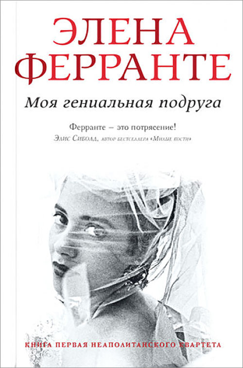 

Моя гениальная подруга - Элена Ферранте (978-5-906837-36-3)