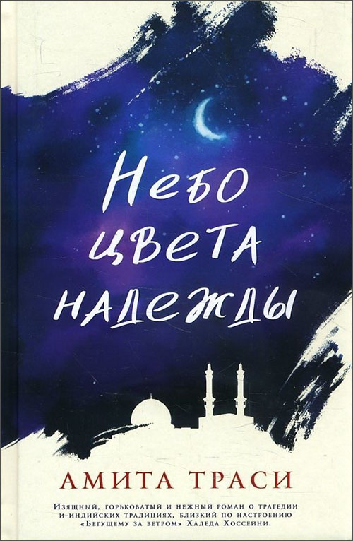 

Небо цвета надежды - Амита Траси (978-5-86471-814-8)