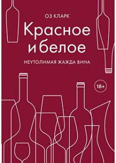 

Красное и белое. Неутолимая жажда вина. 88348