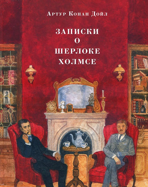 

Записки о Шерлоке Холмсе - Артур Конан Дойл (978-5-4335-0680-0)