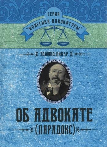 

Об адвокате (Парадокс)