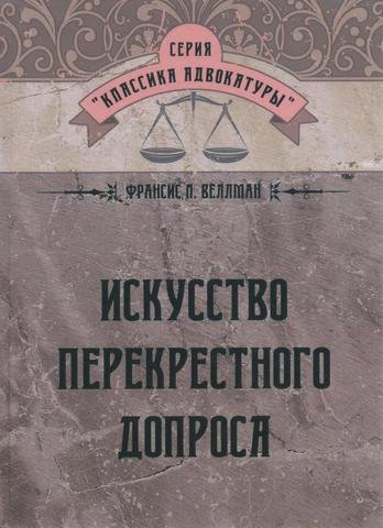 

Искусство перекрестного допроса