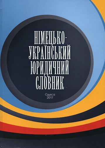 

Німецько-український словник юридичних термінів