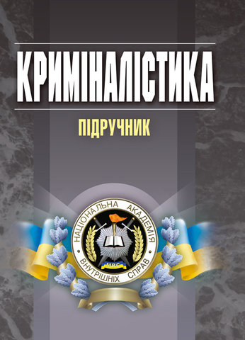 

Криміналістика. Підручник