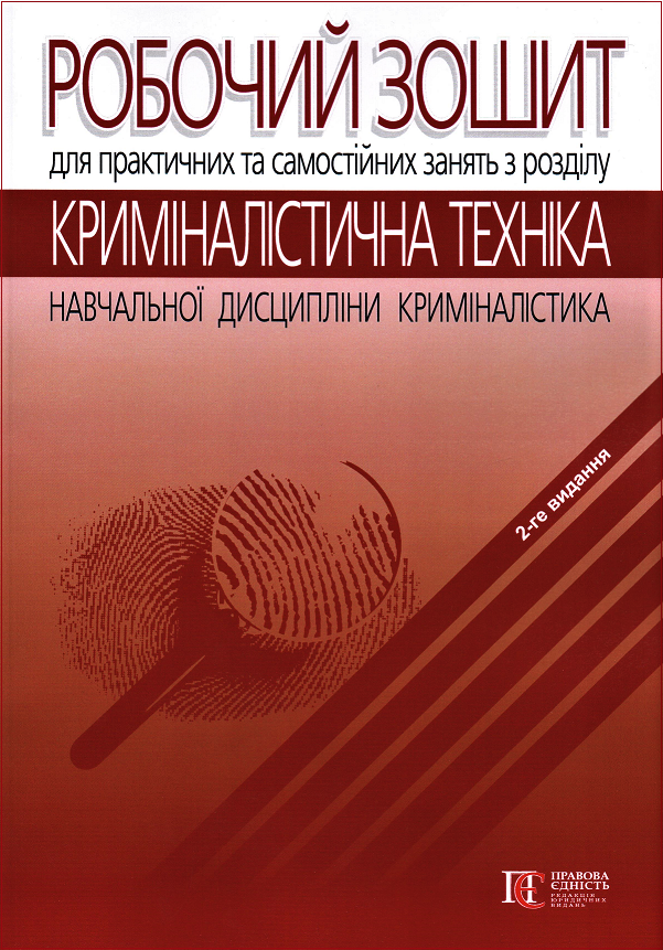 

Робочий зошит для практичних та самостійних занять з розділу «Криміналістична техніка» навчальної дисципліни «Криміналістика»