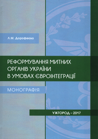 

Реформування митних органів України в умовах євроінтеграції