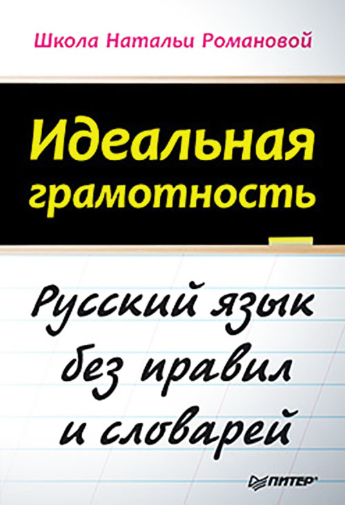 

Идеальная грамотность - Наталья Романова (978-5-4461-0847-3)