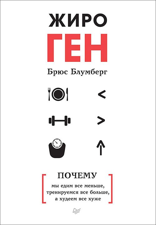 

ЖироГен. Почему мы едим все меньше, тренируемся все больше, а худеем все хуже - Брюс Блумберг (978-5-00116-265-0)