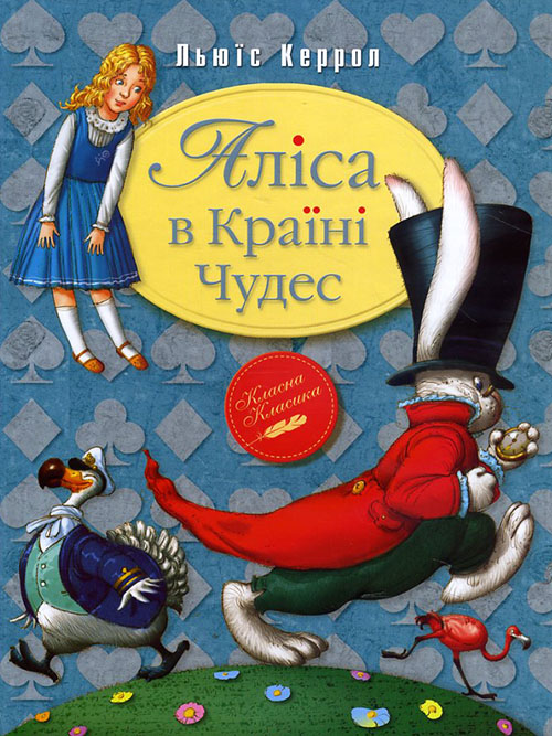 

Аліса в Країні Чудес - Льюїс Керролл (978-966-917-103-0)