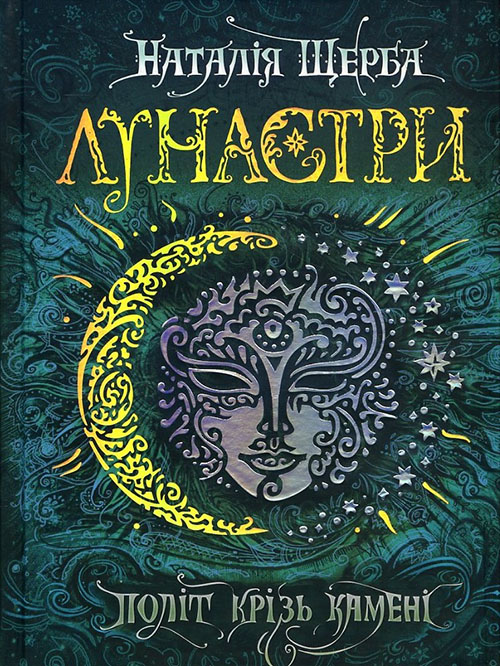 

Лунастри. Книга 2. Політ крізь камені - Наталія Щерба (978-966-429-447-5)