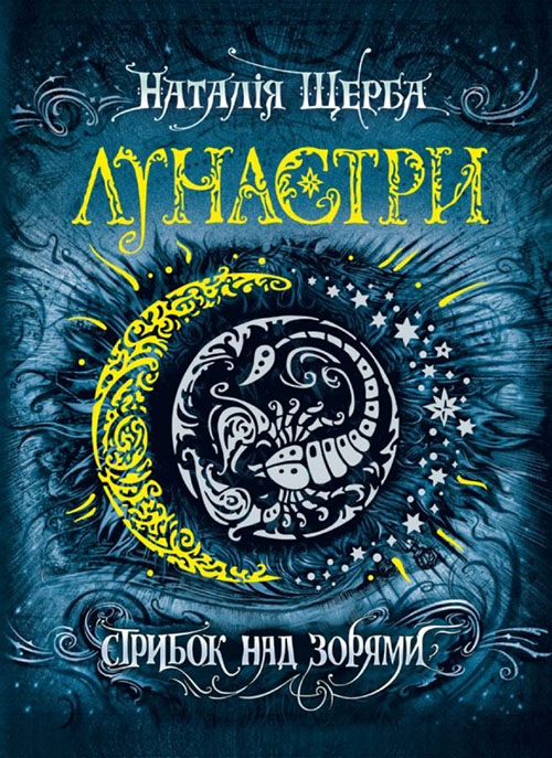 

Лунастри. Книга 1. Стрибок над зорями - Наталія Щерба (978-966-429-406-2)