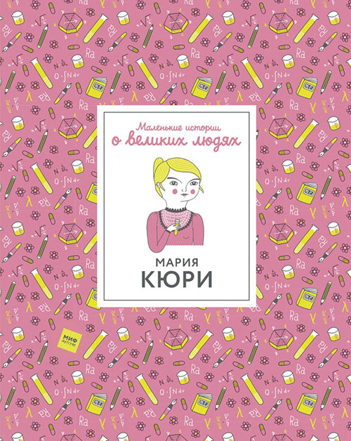 

Мария Кюри. Маленькие истории о великих людях - Изабель Томас (978-5-00117-727-2)