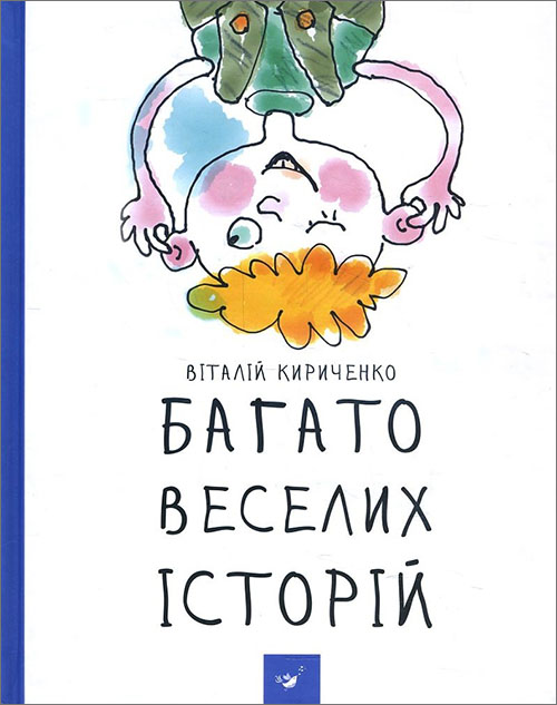 

Багато веселих історій - Віталій Кириченко (978-966-915-125-4)