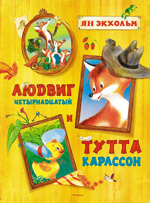 

Людвиг Четырнадцатый и Тутта Карлссон - Ян Экхольм (978-5-389-15150-5)