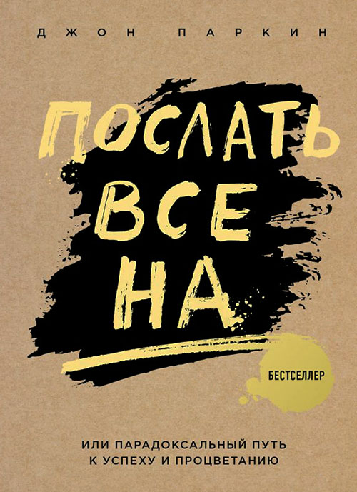 

Послать все на ... или Парадоксальный путь к успеху и процветанию - Джон Паркин (978-617-7808-11-3)