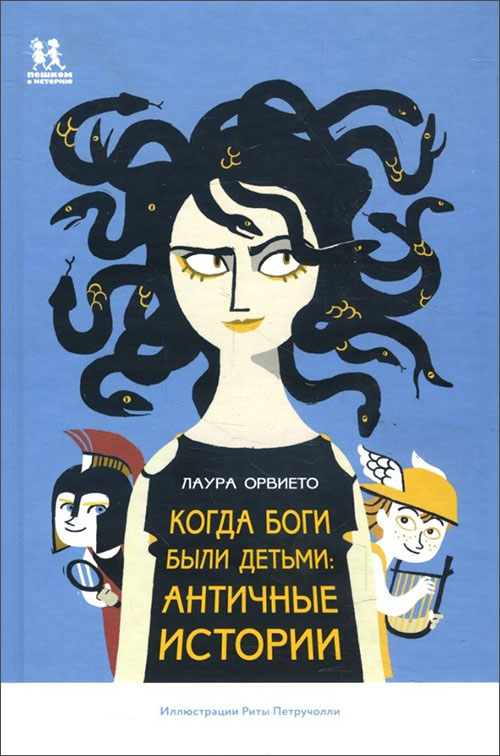 

Когда боги были детьми. Античные истории - Лаура Орвието (978-5-906994-35-6)