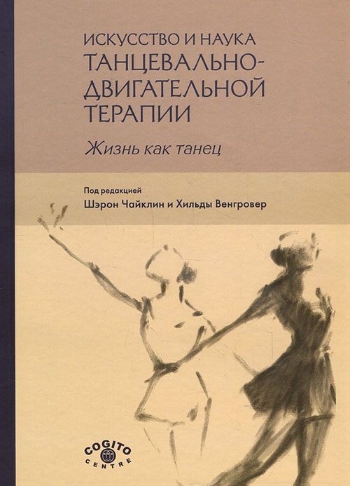 

Искусство и наука танцевально-двигательной терапии. Жизнь как танец - Варда Даскаль, Джоан Ходоров, Диана Фишман, Хизер Хилл, Хильда Венгровер, Шэрон Чайклин (978-5-89353-516-7)