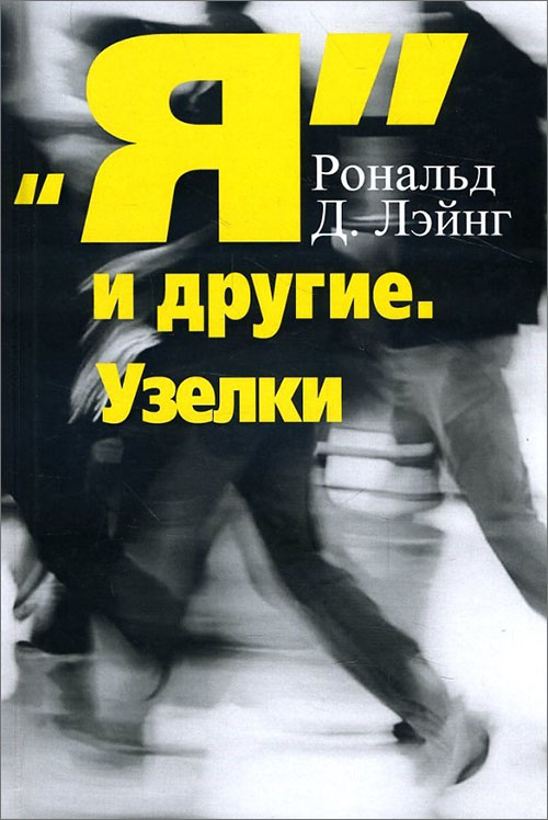 

«Я» и другие. Узелки - Рональд Д. Лэйнг (978-5-88230-115-5)