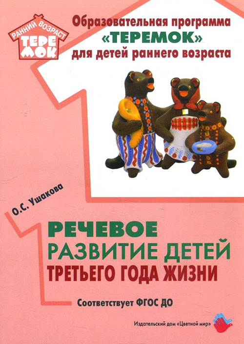 

Речевое развитие детей третьего года жизни - Оксана Ушакова (978-5-4310-0293-9)