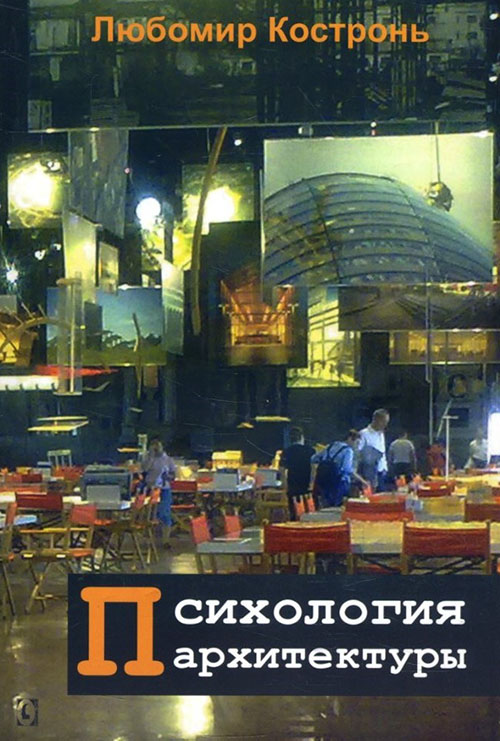 

Психология архитектуры - Любомир Костронь (978-617-7528-30-1)