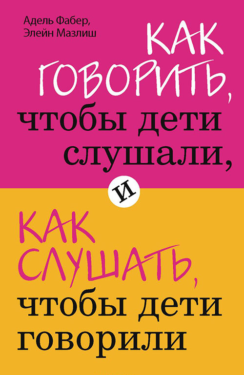 

Как говорить, чтобы дети слушали, и как слушать, чтобы дети говорили - Адель Фабер, Элейн Мазлиш (978-617-7808-01-4)