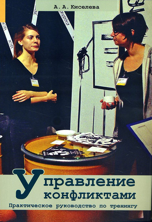 

Управление конфликтами. Практическое руководство по тренингу - Анна Киселева (978-617-7528-52-3)