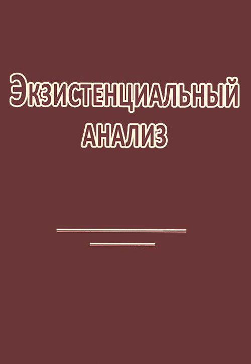 Аналитическое издание. Экзистенциальный анализ Бинсвангера.