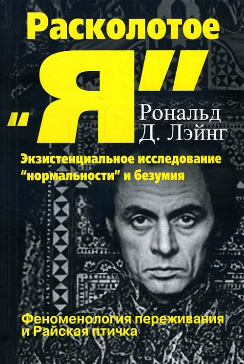 

Расколотое «Я». Феноменология переживаний и Райская птичка - Рональд Лэнг (978-5-88230-116-2)