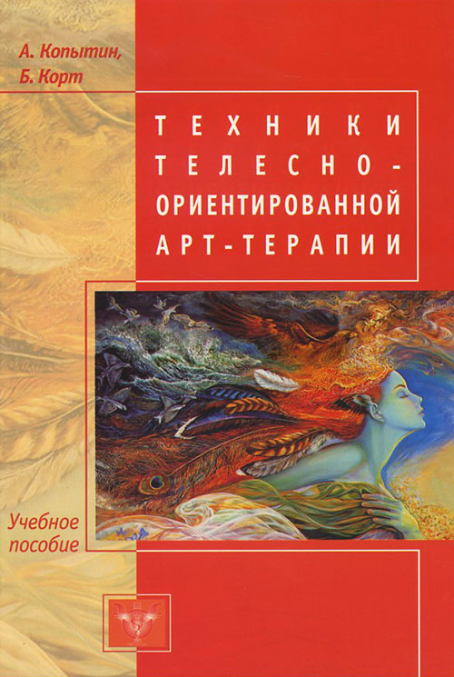 

Техники телесно-ориентированной арт-терапии - Александр Копытин, Беверли Корт (978-5-903182-86-2)