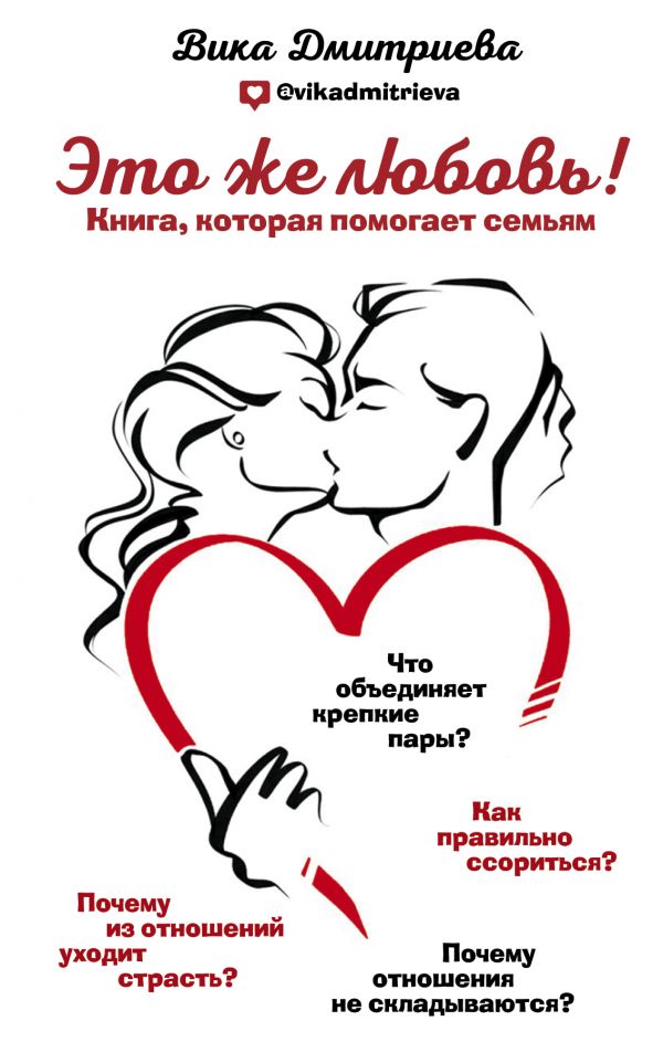 

Это же любовь! Книга, которая помогает семьям - Дмитриева В. (9786177808700)